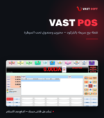 VAST POS — برنامج نقطة البيع