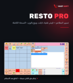 RESTO PRO — تسيير المطاعم (النسخة الكاملة)