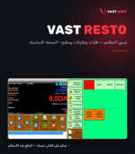 VAST RESTO — تسيير المطاعم (النسخة الأساسية)